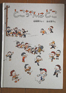 オススメ本】元祖「探し系絵本」～『とこちゃんはどこ』 | とかち子育て応援ラボ／とかちの子育て世代を応援する！Webマガジン