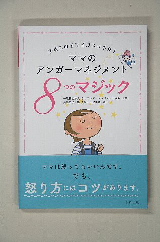 子育てニュース 長縄さんが ママのアンガーマネジメント 子育てのイライラスッキリ ８つのマジック 出版 読者3人にプレゼント とかち子育て応援ラボ とかちの子育て世代を応援する Webマガジン