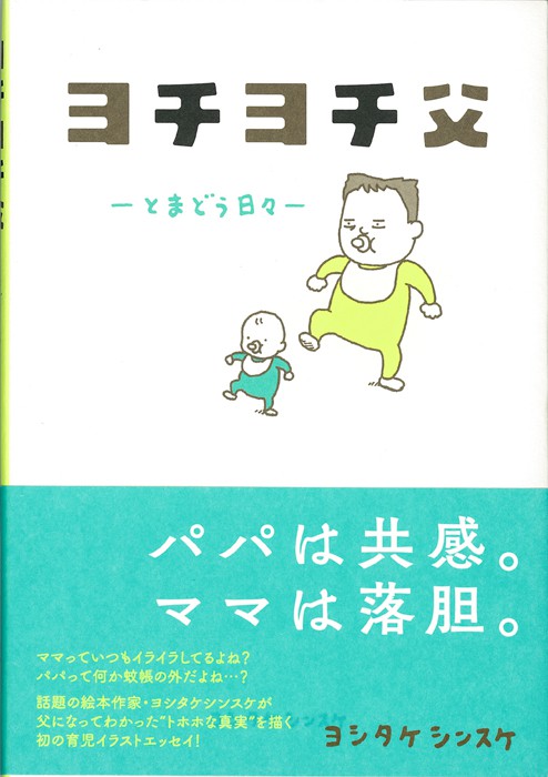 オススメ本 第一子誕生 親の誕生 ヨチヨチ父ーとまどう日々ー とかち子育て応援ラボ とかちの子育て世代を応援する Webマガジン