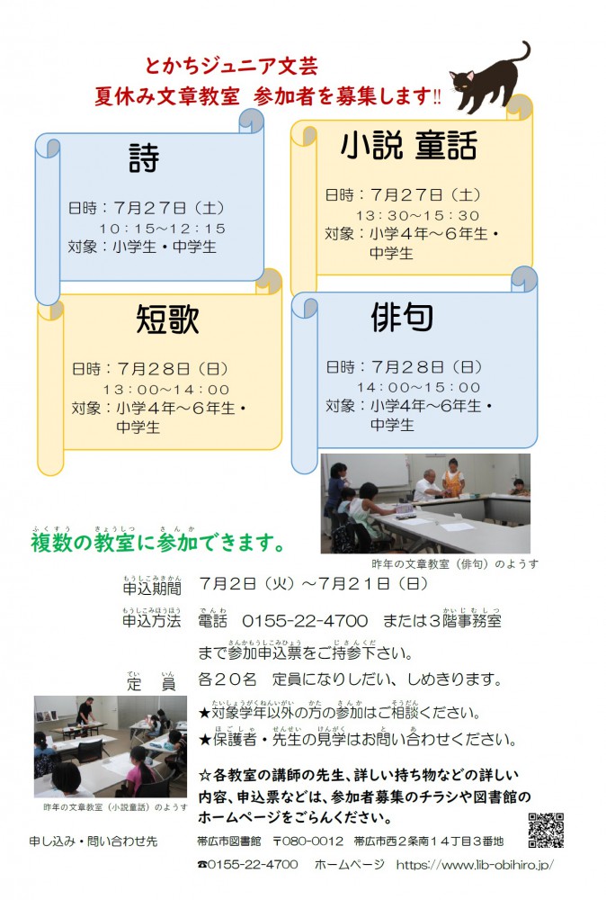 お知らせ 参加者募集 とかちジュニア文芸 夏休み文章教室 とかち